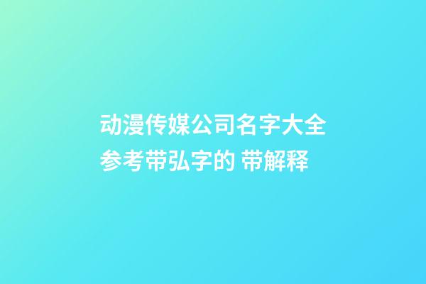 动漫传媒公司名字大全参考带弘字的 带解释-第1张-公司起名-玄机派